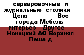 сервировочные  и журнальные  столики8 › Цена ­ 800-1600 - Все города Мебель, интерьер » Другое   . Ненецкий АО,Верхняя Пеша д.